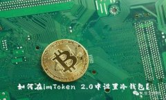 如何在imToken 2.0中设置冷钱