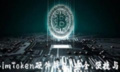 如何购买imToken硬件钱包？