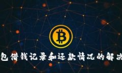 OP钱包借钱记录和还款情况