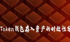 imToken钱包存入资产的时效