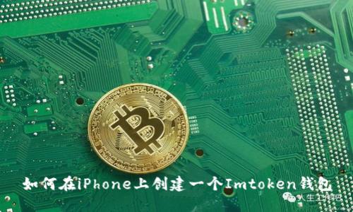 如何在iPhone上创建一个Imtoken钱包