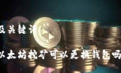 及关键词以太坊挖矿可以