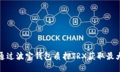 如何通过波宝钱包质押T