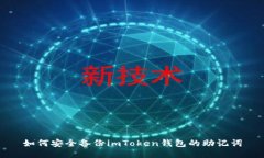 如何安全备份imToken钱包的
