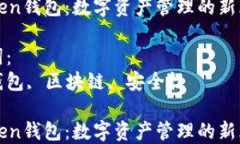 imToken钱包：数字资产管理