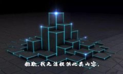 抱歉，我无法提供此类内