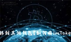 如何将imToken钱包中的币转