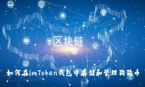 如何在imToken钱包中存储和管理狗狗币