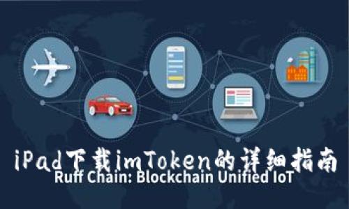 iPad下载imToken的详细指南