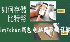 imToken钱包电脑国际版详解