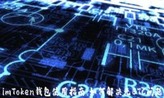 imToken钱包使用指南：如何