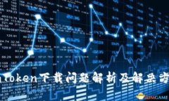 imToken下载问题解析及解决