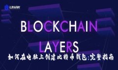  如何在电脑上创建比特币