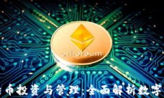 比特币投资与管理：全面
