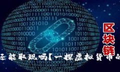 比特币钱包还能取现吗？