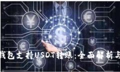 imToken钱包支持USDT转账：全