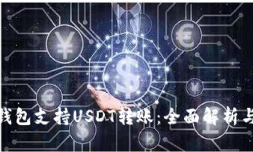 imToken钱包支持USDT转账：全面解析与使用指南