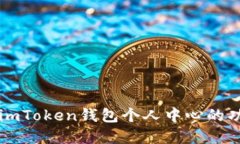 全面了解imToken钱包个人中