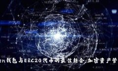 : imToken钱包与ERC20代币的最