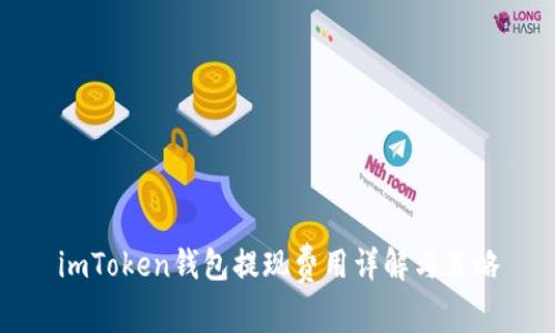 imToken钱包提现费用详解与策略