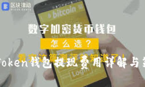 imToken钱包提现费用详解与策略