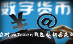 如何应对imToken钱包私钥丢