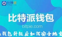 imToken钱包升级后如何安全