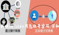 如何找回imToken钱包账号密码：详细指南