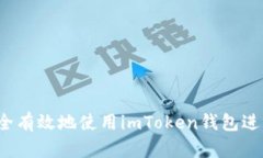 如何安全有效地使用imToken钱包进行收款？