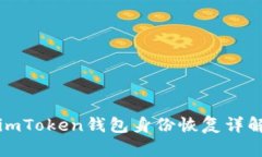 imToken钱包身份恢复详解