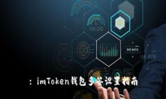 : imToken钱包多签设置指南