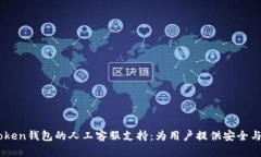 ImToken钱包的人工客服支持：为用户提供安全与便