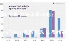 以下是你的请求内容：imToken离线钱包使用指南