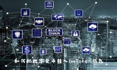 如何把数字货币转入imToken钱包