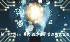 详解 imToken 钱包：数字资产管理的最佳选择