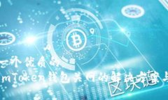 思考一个优质的  应对imToken钱包关网的解决方案