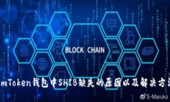 ImToken钱包中SHIB缺失的原因以及解决方法