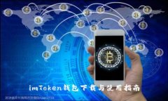 imToken钱包下载与使用指南
