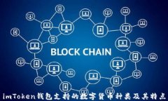 imToken钱包支持的数字货币种类及其特点