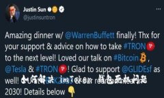  如何解决 imToken 钱包死机问题