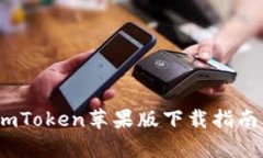 全面解析：imToken苹果版下载指南与使用技巧