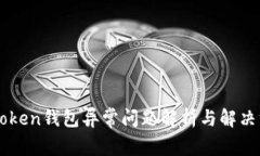 imToken钱包异常问题解析与解决方案
