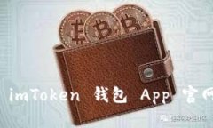 全面解析 imToken 钱包 App 官网及其功能