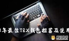 2023年最佳TRX钱包推荐及使