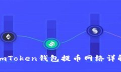 imToken钱包提币网络详解