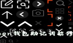 imToken钱包助记词能修改吗？