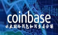 以太坊冷钱包如何查看余额