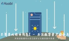 为什么你不需要比特币钱包？ - 关注数字资产安