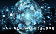 imToken钱包地址的变动性与安全性分析