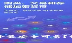 比特币钱包哪个最安全可靠？详尽指南与推荐